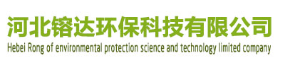 河北镕達(dá)環(huán)?？萍加邢薰? /></div>
			<div   id=