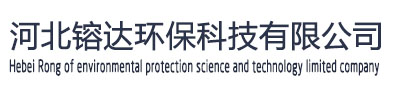 河北镕達環(huán)?？萍加邢薰? /></div>
			<div   id=
